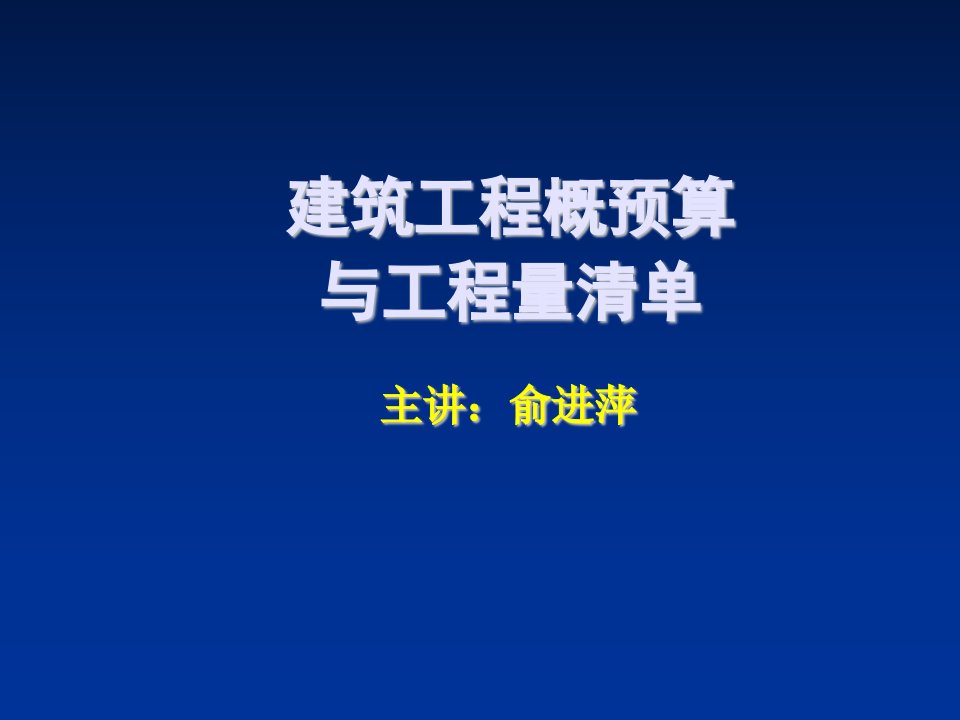 预算编制-建筑工程概预算与工程量清单13章