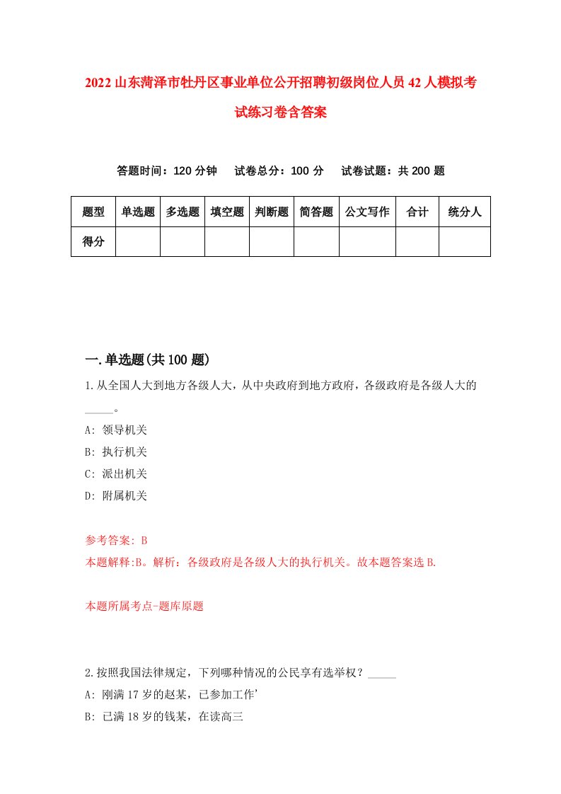 2022山东菏泽市牡丹区事业单位公开招聘初级岗位人员42人模拟考试练习卷含答案第6卷