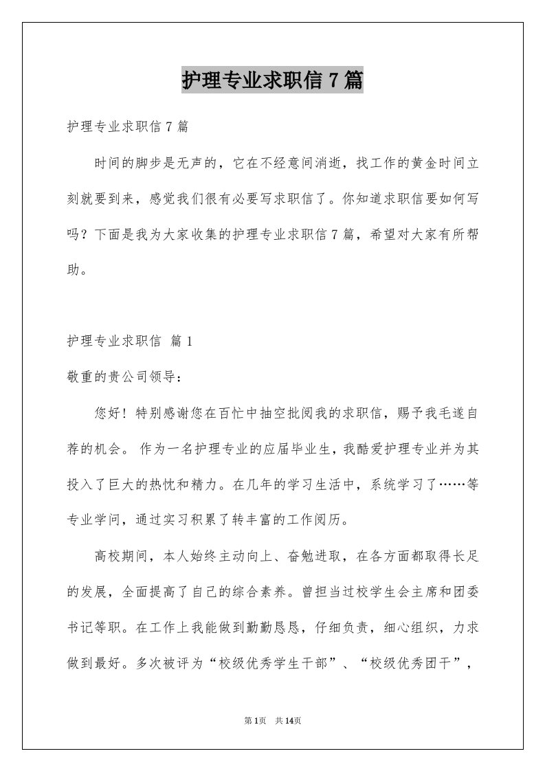 护理专业求职信7篇例文