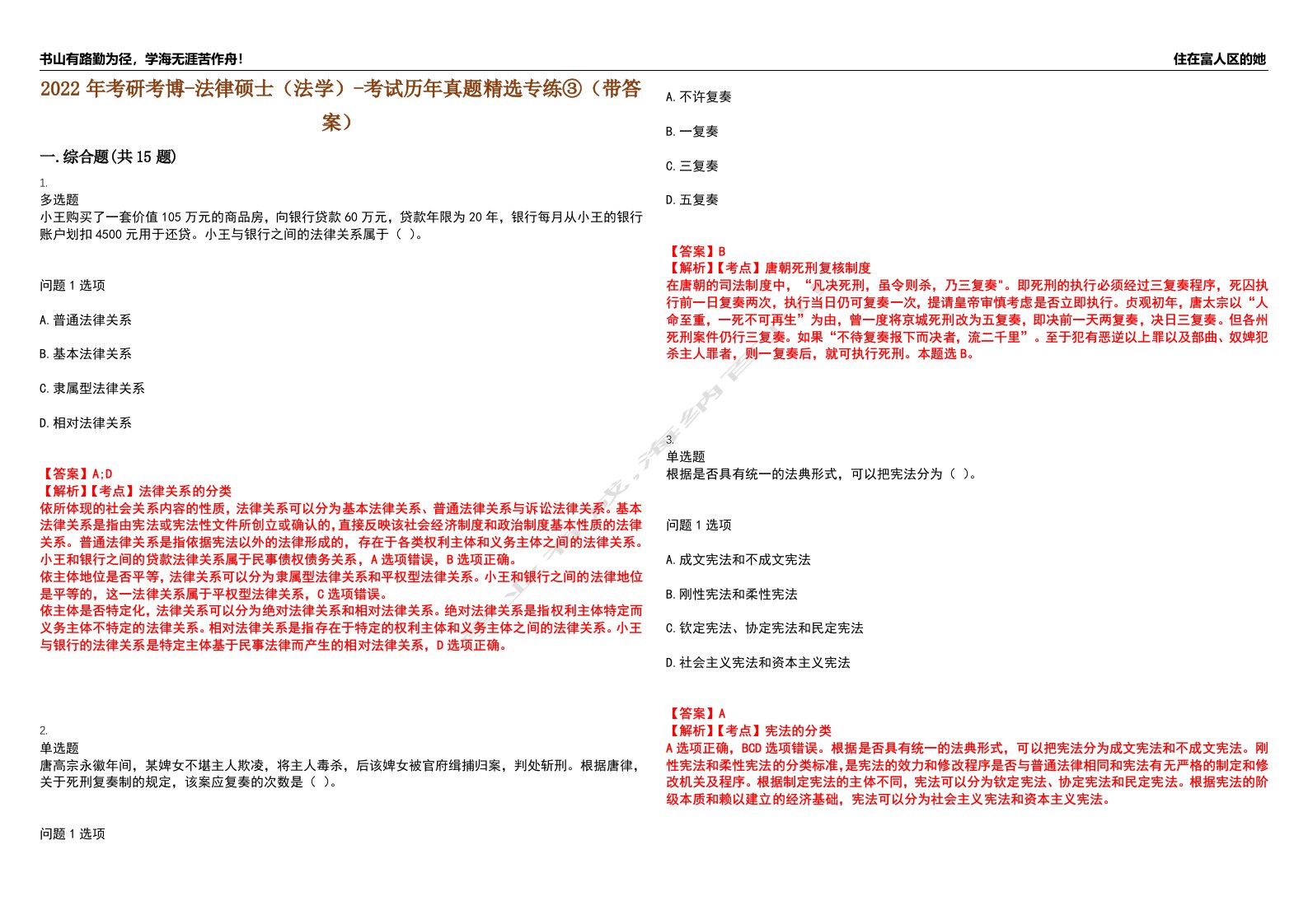 2022年考研考博-法律硕士（法学）-考试历年真题精选专练③（带答案）试卷号；19