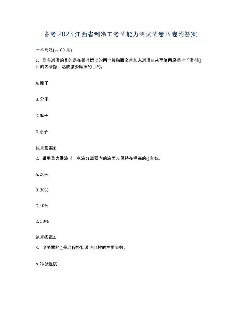 备考2023江西省制冷工考试能力测试试卷B卷附答案