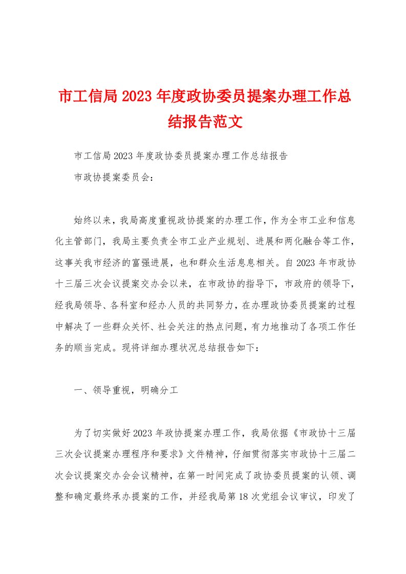 市工信局2023年度政协委员提案办理工作总结报告范文