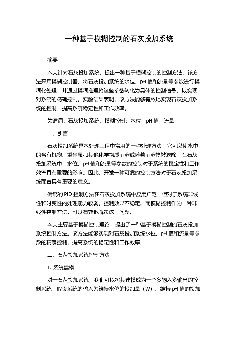 一种基于模糊控制的石灰投加系统