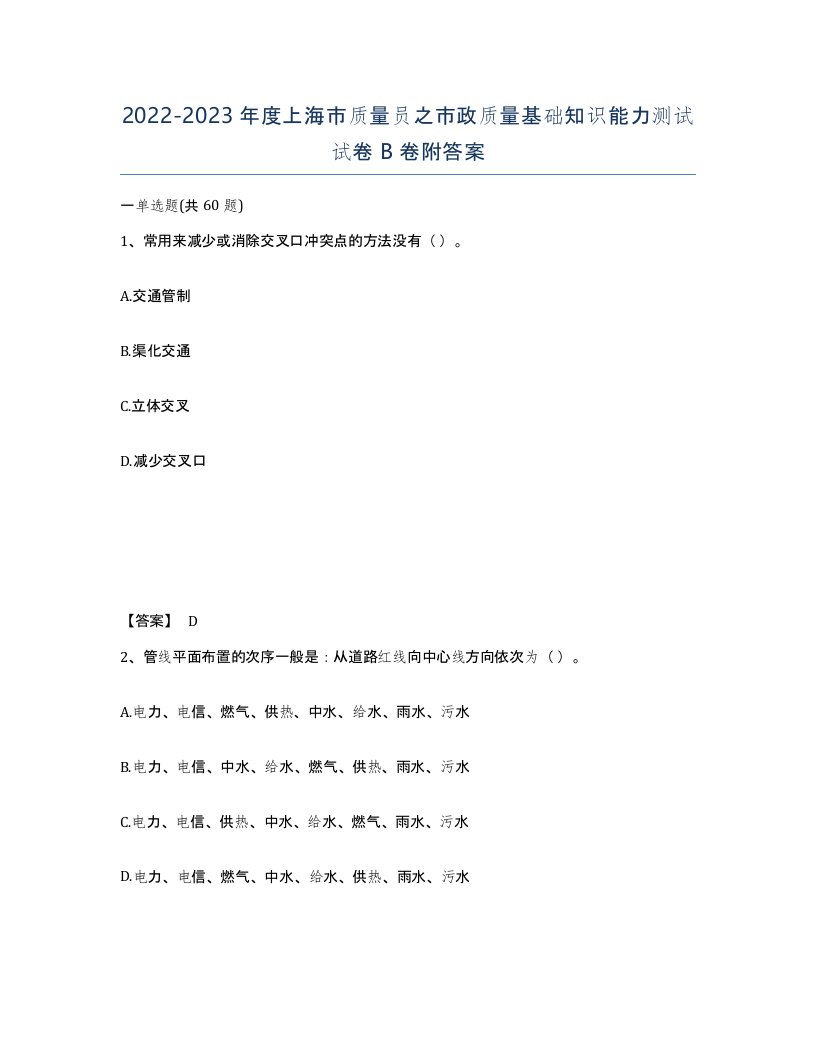 2022-2023年度上海市质量员之市政质量基础知识能力测试试卷B卷附答案