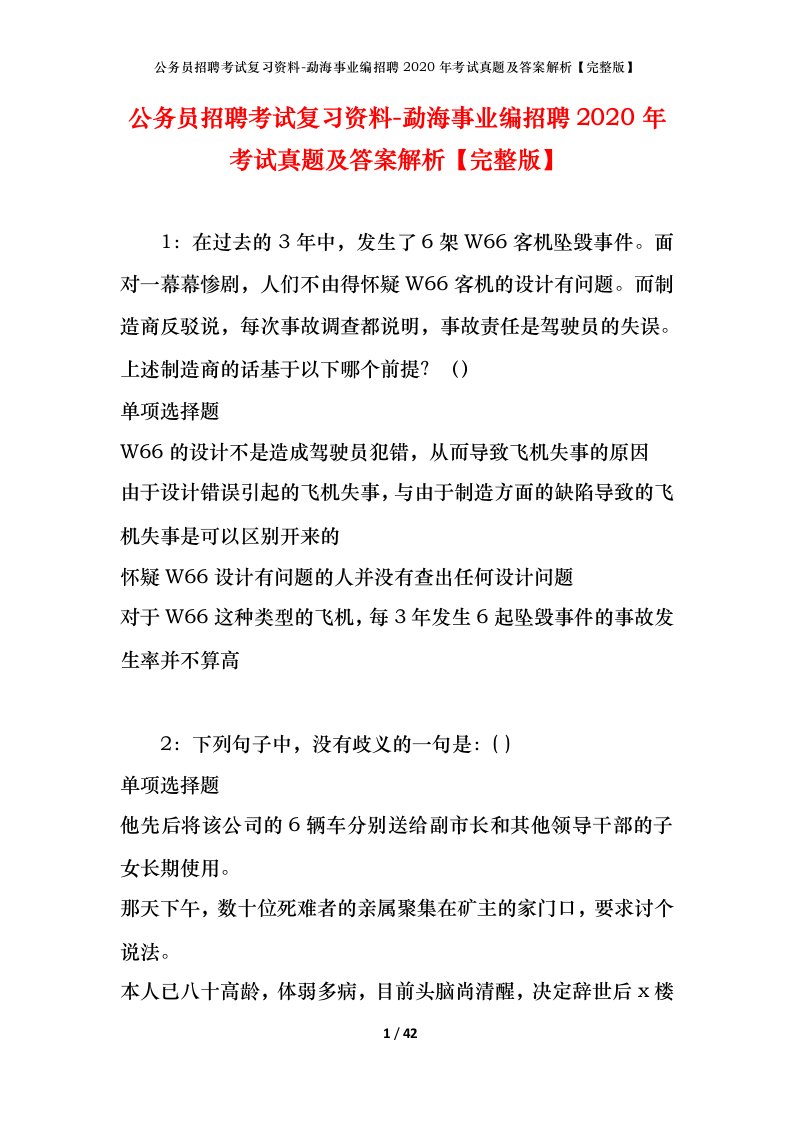 公务员招聘考试复习资料-勐海事业编招聘2020年考试真题及答案解析完整版