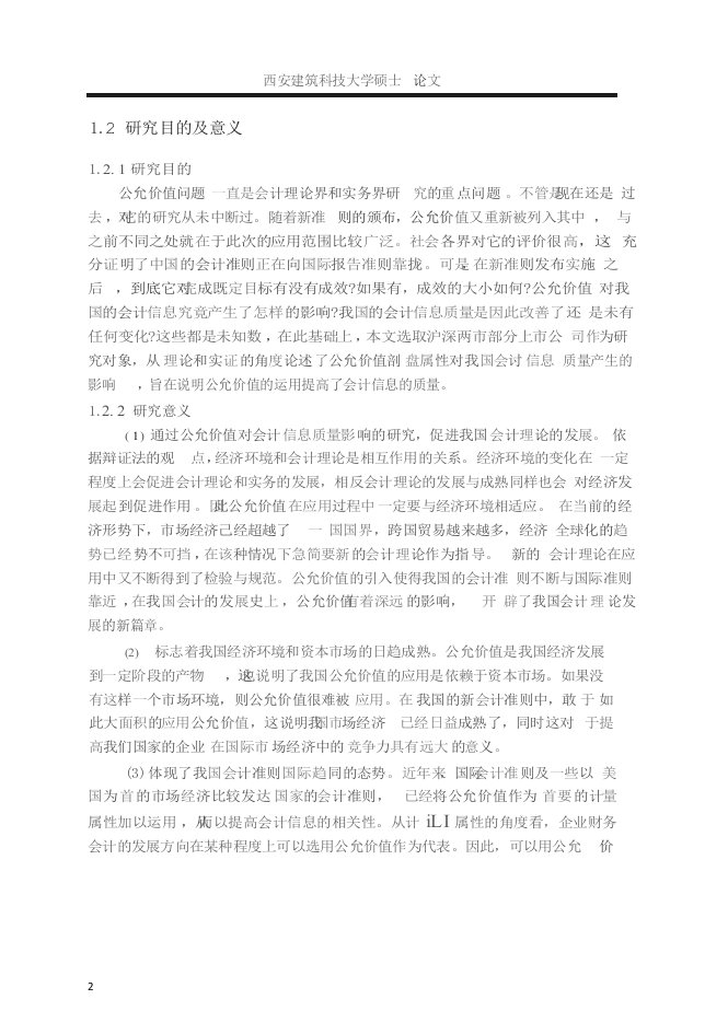 公允价值计量对会计信息质量的影响研究-会计学专业毕业论文