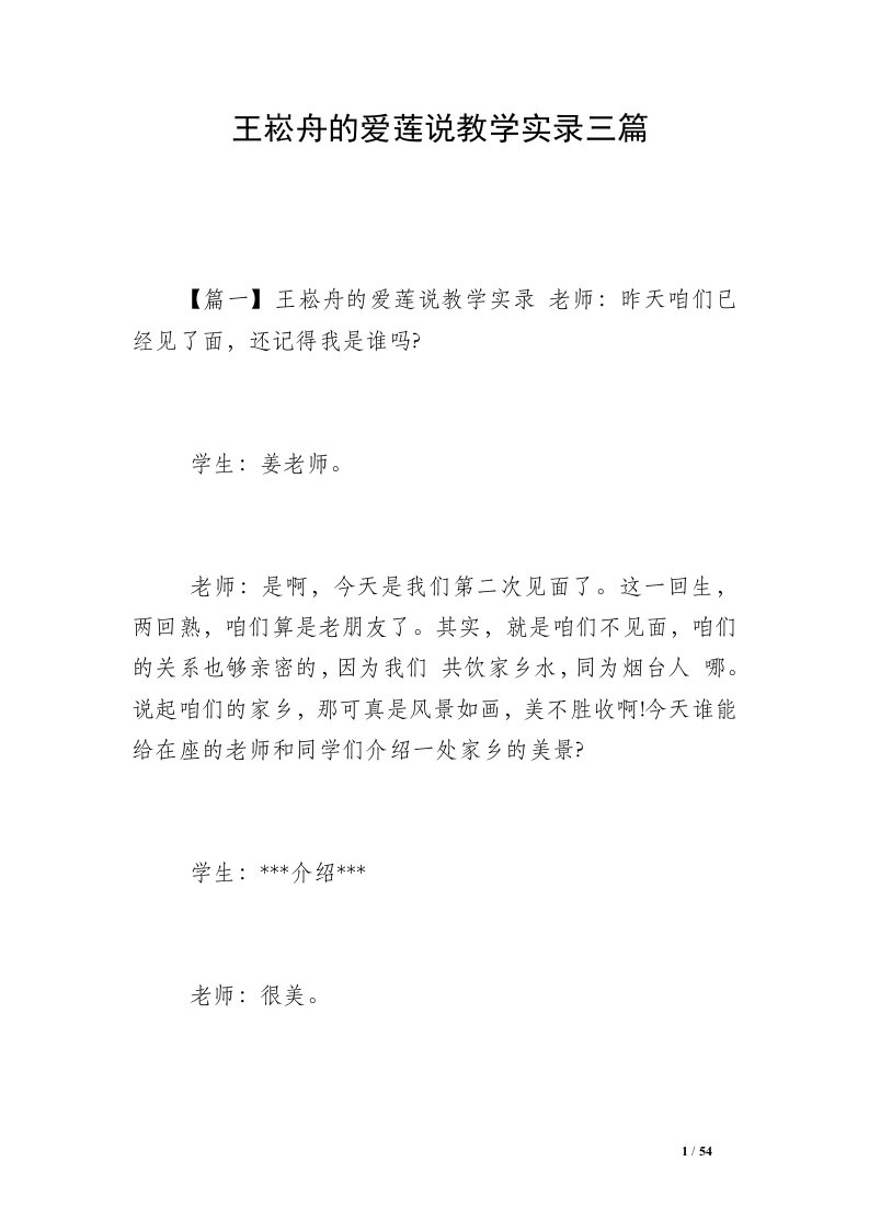 王崧舟的爱莲说教学实录三篇