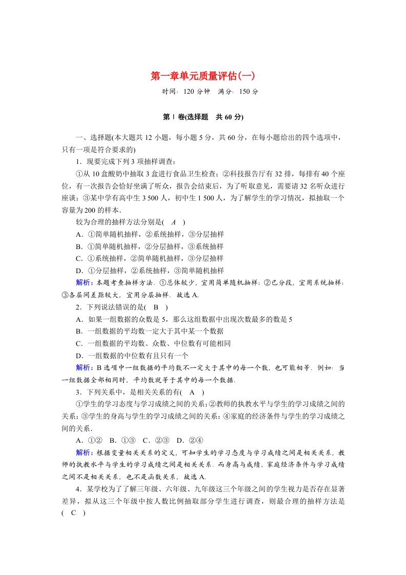 2020_2021学年高中数学第一章统计单元质量评估一习题含解析北师大版必修3