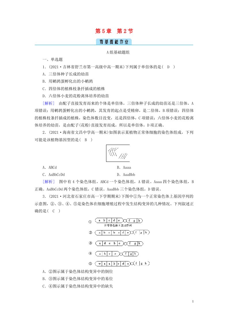 2022_2023学年新教材高中生物第5章基因突变及其他变异第2节染色体变异夯基提能作业新人教版必修2