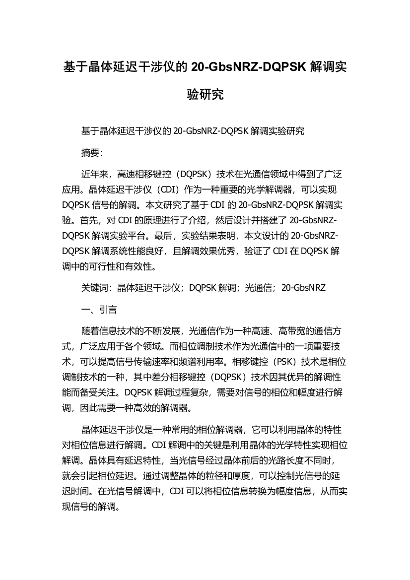 基于晶体延迟干涉仪的20-GbsNRZ-DQPSK解调实验研究