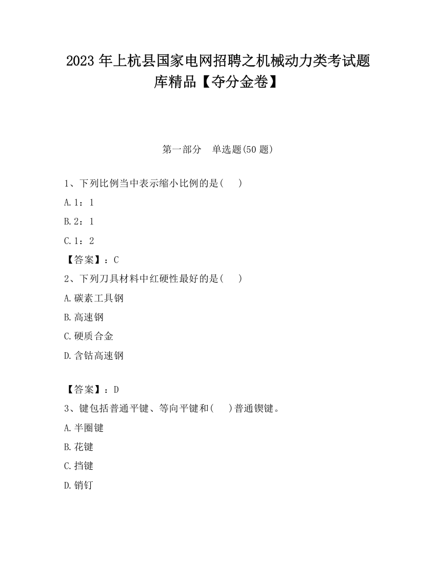 2023年上杭县国家电网招聘之机械动力类考试题库精品【夺分金卷】