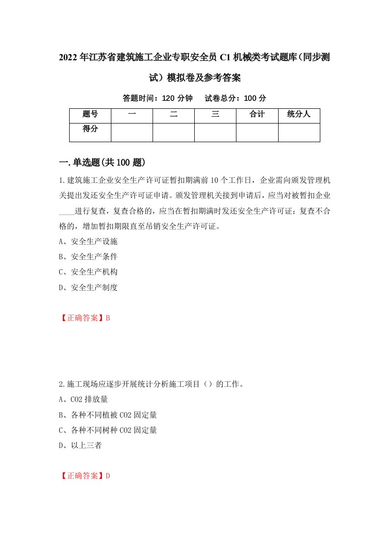 2022年江苏省建筑施工企业专职安全员C1机械类考试题库同步测试模拟卷及参考答案第38套