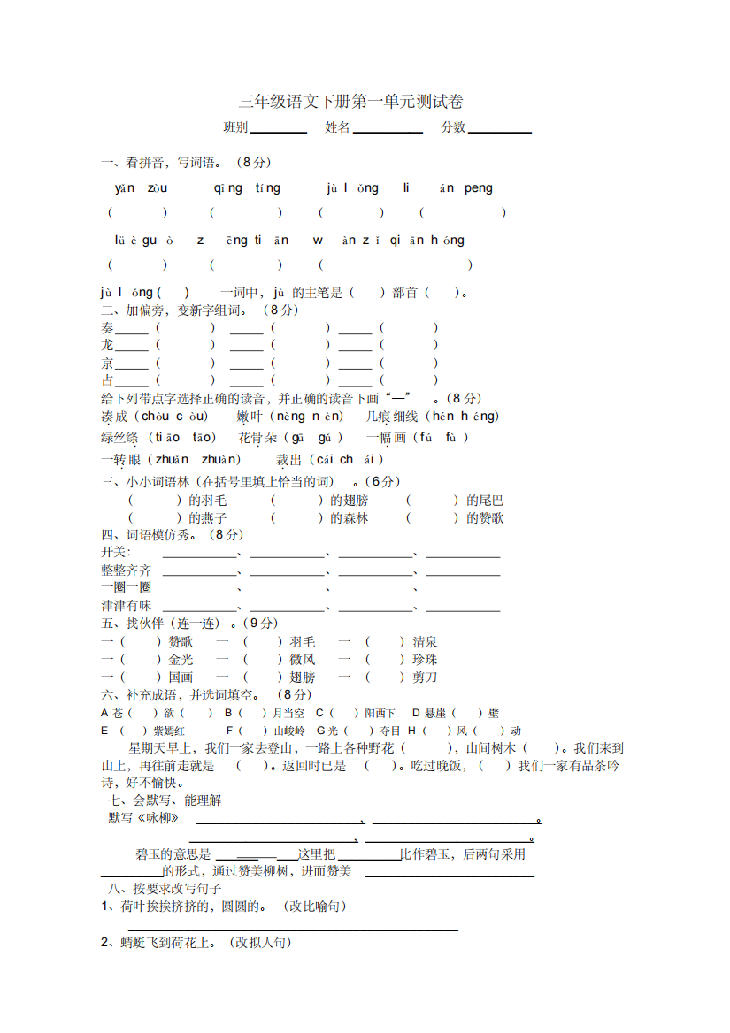 (精品)新人教版小学语文三年级下册单元测试题(全册)