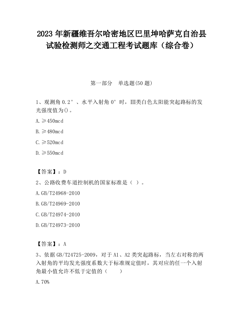 2023年新疆维吾尔哈密地区巴里坤哈萨克自治县试验检测师之交通工程考试题库（综合卷）