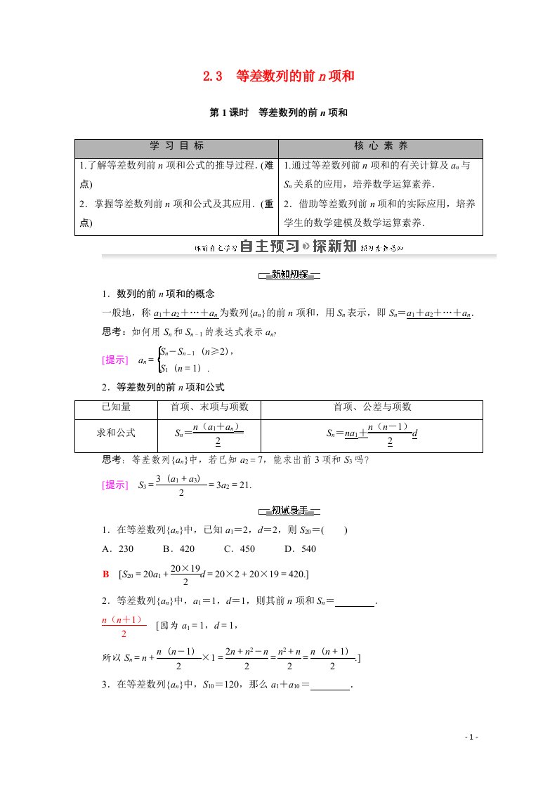 2021_2022学年高中数学第2章数列2.3第1课时等差数列的前n项和学案含解析新人教A版必修5