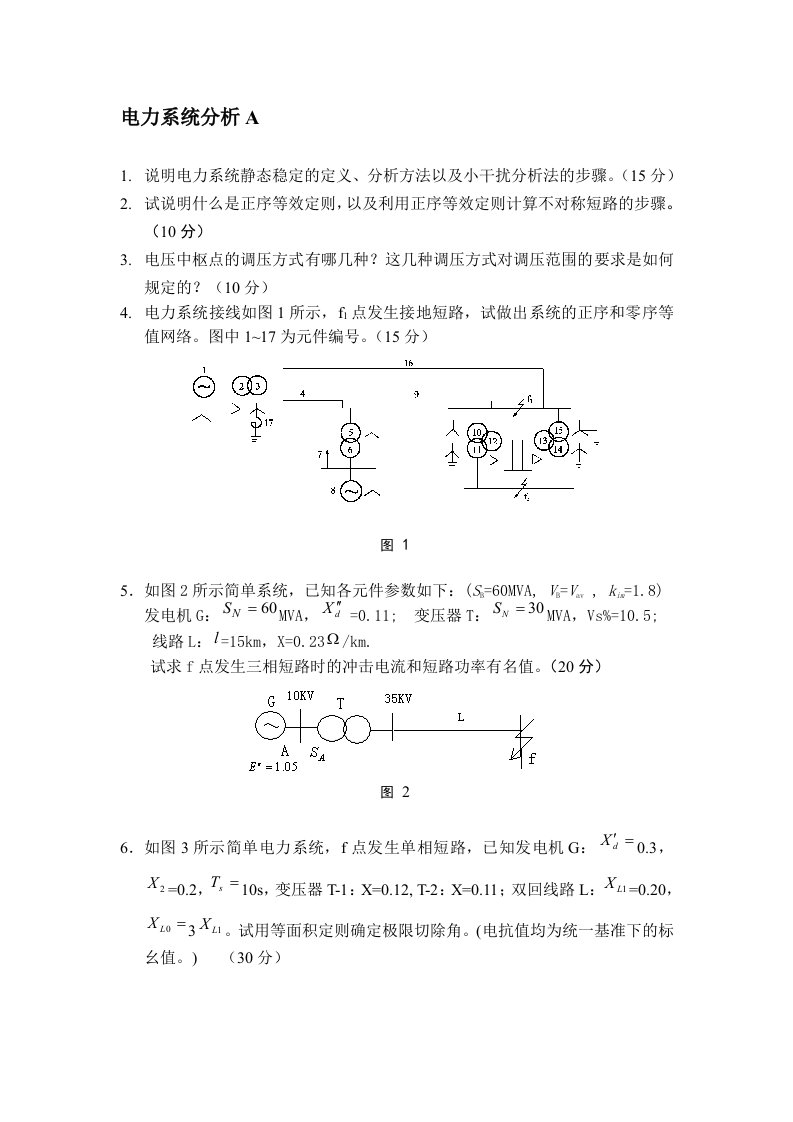 电力系统分析A