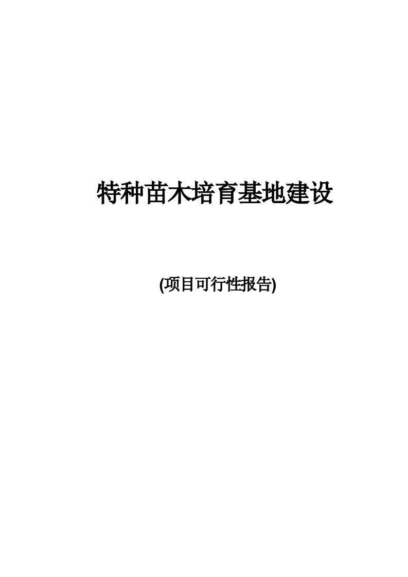 (最新)花卉苗圃基地建设项目可行性报告