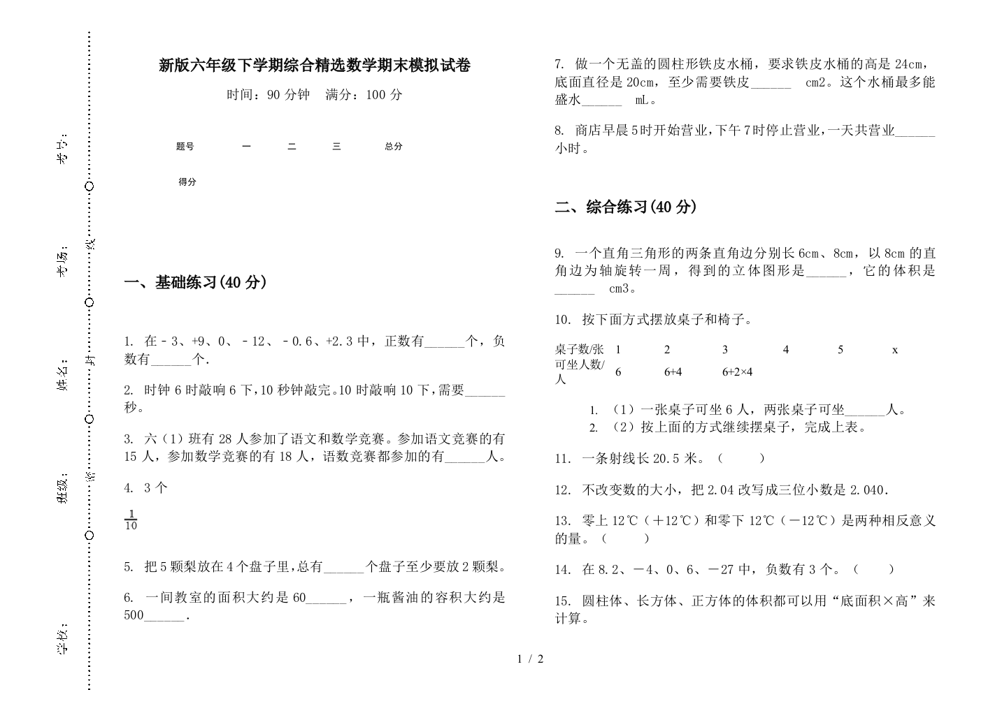 新版六年级下学期综合精选数学期末模拟试卷