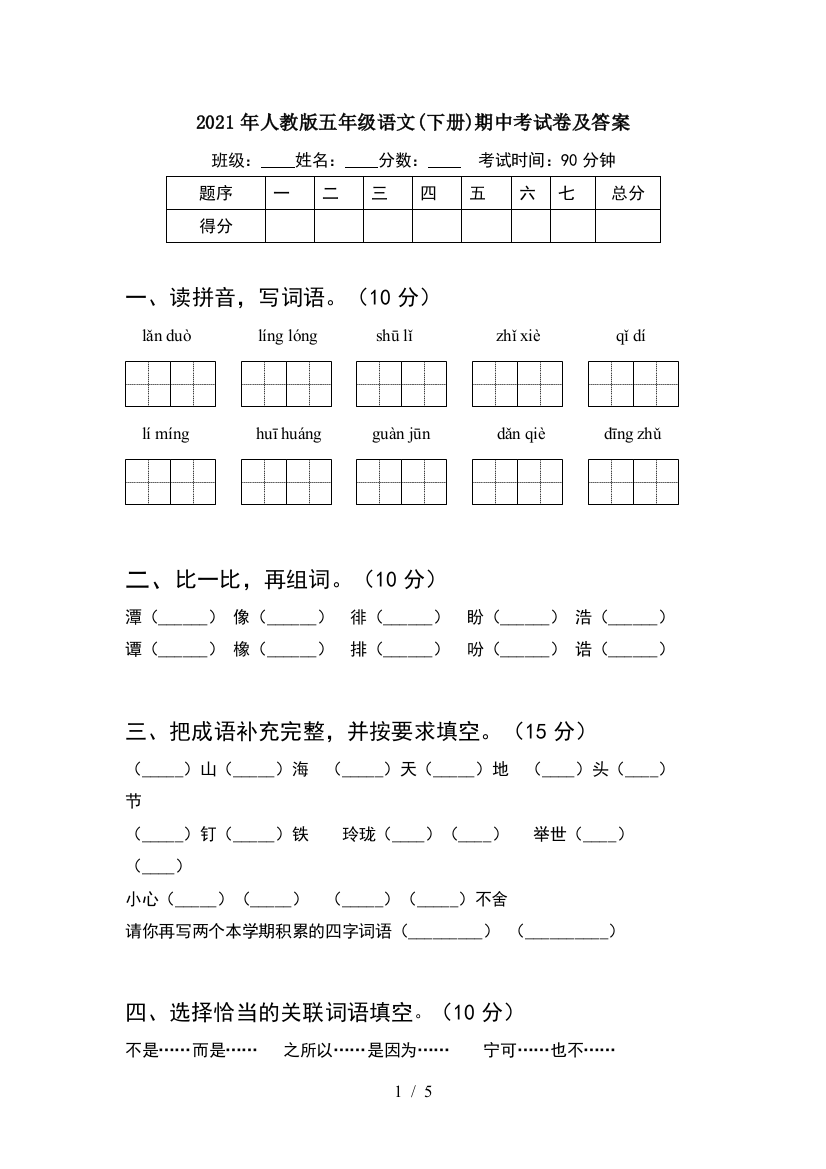 2021年人教版五年级语文(下册)期中考试卷及答案