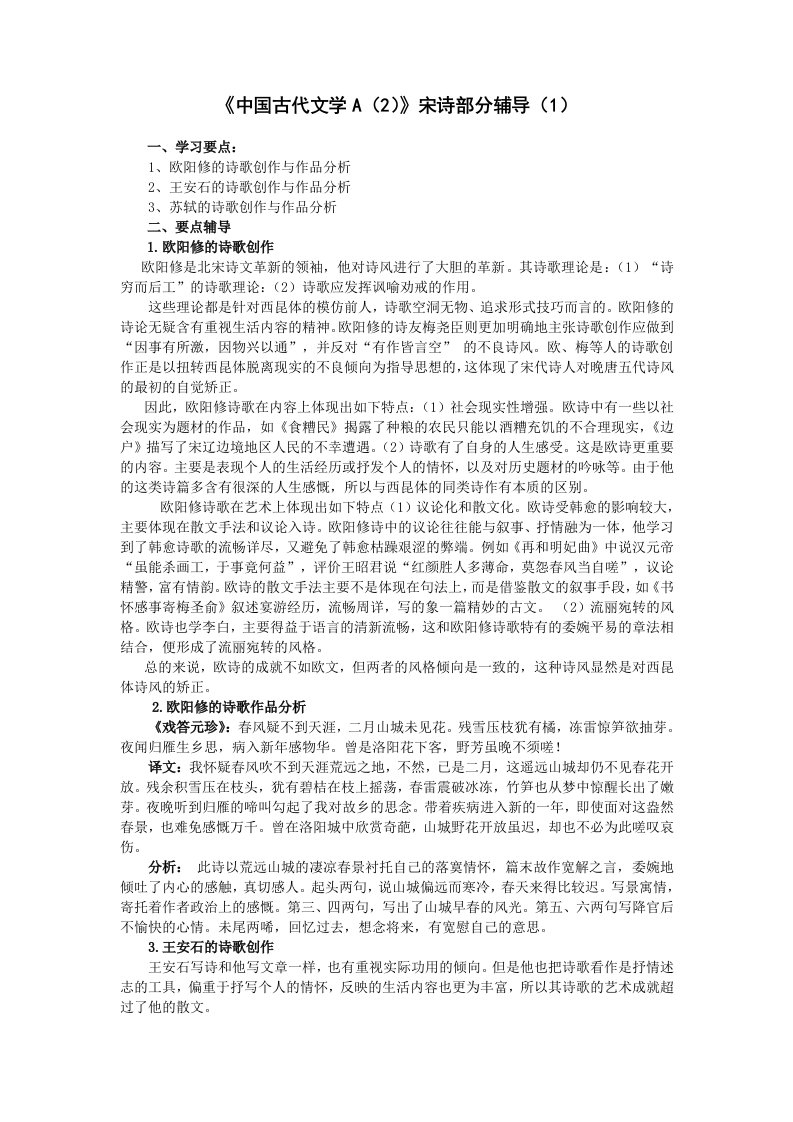 12《中国古代文学A(2)》宋诗部分辅导(1)