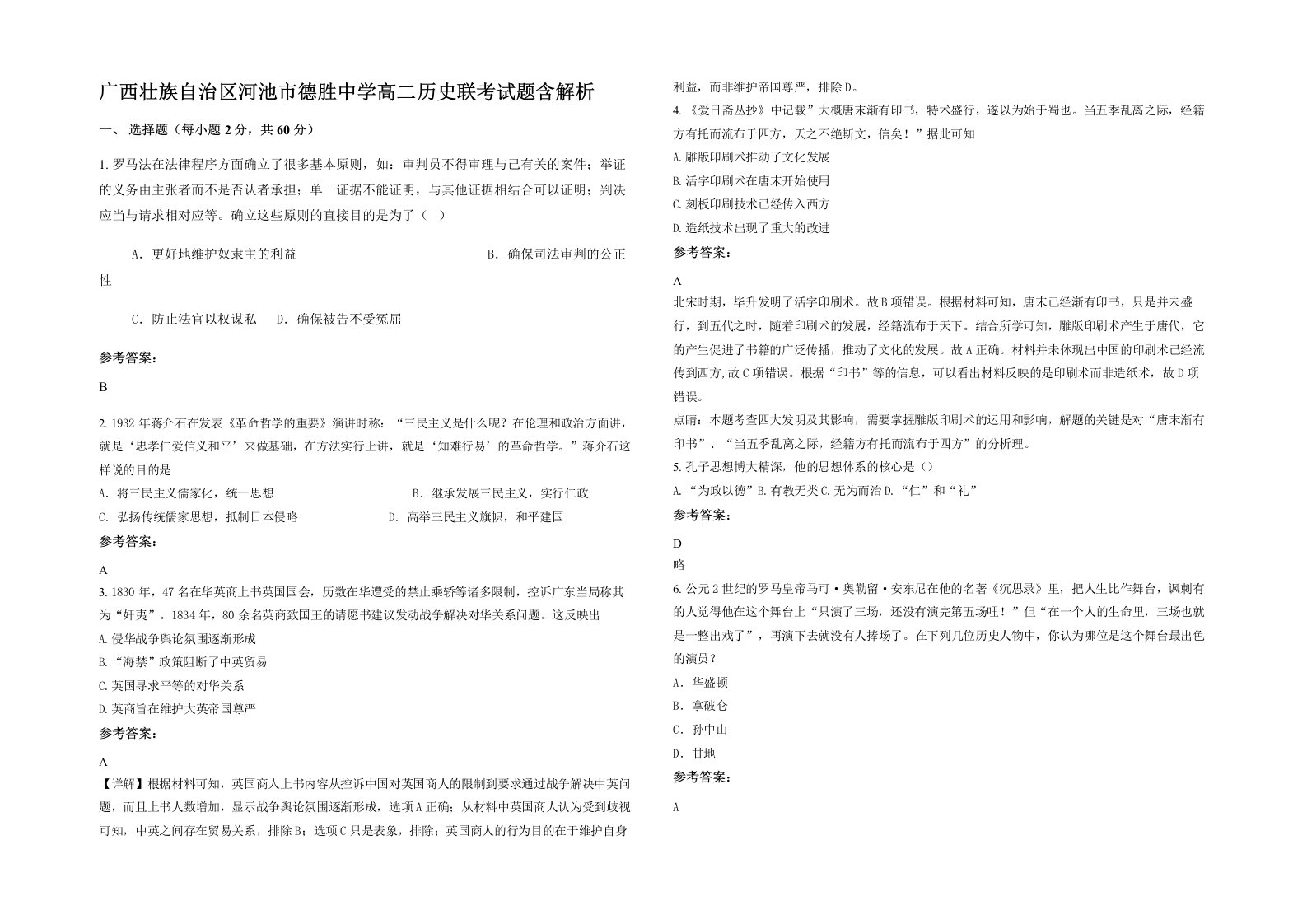 广西壮族自治区河池市德胜中学高二历史联考试题含解析