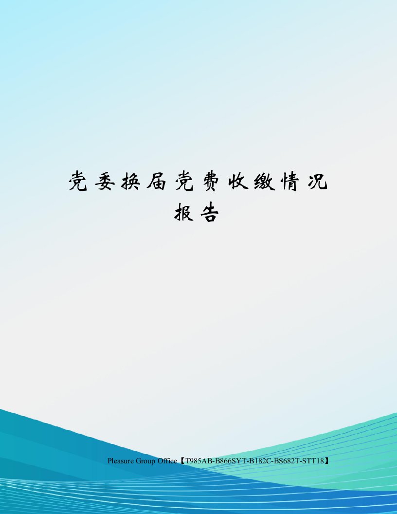 党委换届党费收缴情况报告