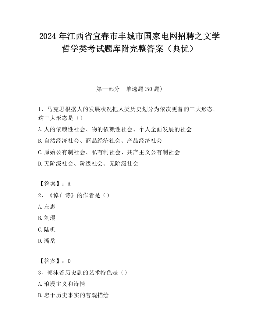 2024年江西省宜春市丰城市国家电网招聘之文学哲学类考试题库附完整答案（典优）