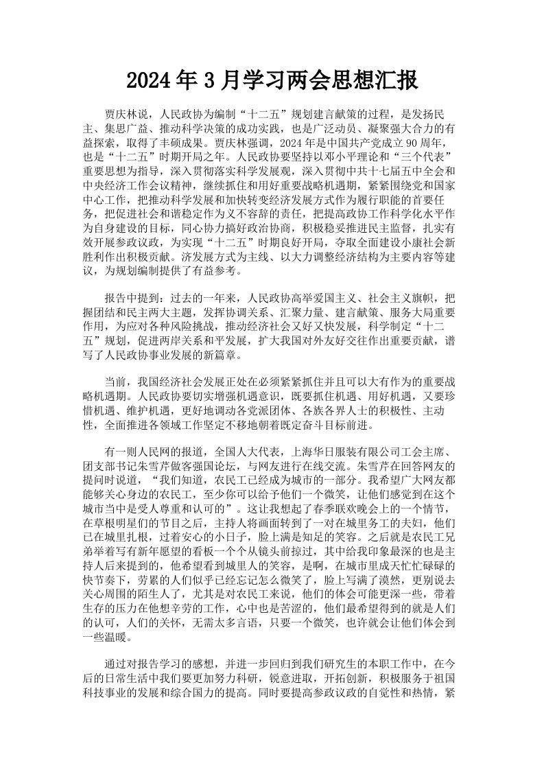 2024年3月学习两会思想汇报