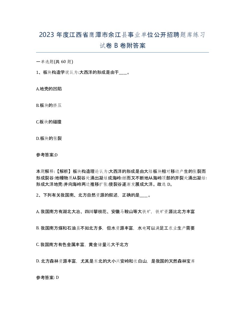 2023年度江西省鹰潭市余江县事业单位公开招聘题库练习试卷B卷附答案