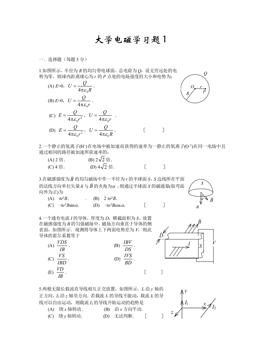 大学物理电磁学考试试题及答案