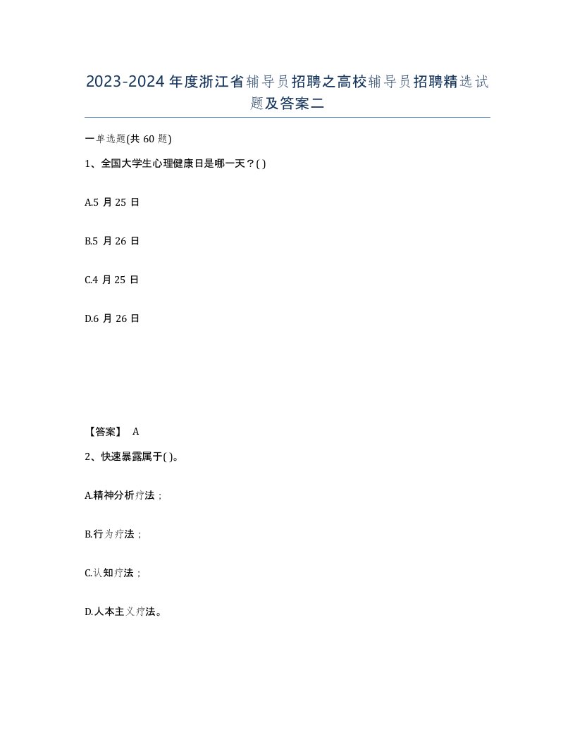 2023-2024年度浙江省辅导员招聘之高校辅导员招聘试题及答案二