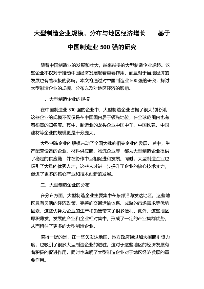 大型制造企业规模、分布与地区经济增长——基于中国制造业500强的研究