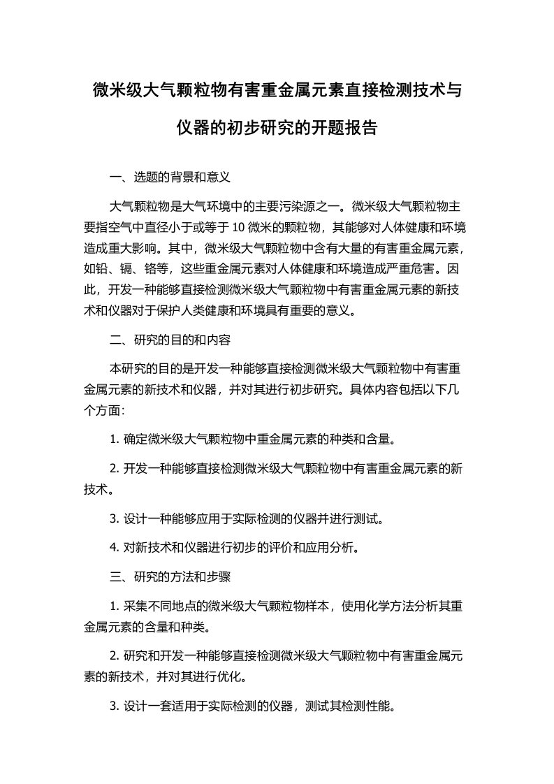 微米级大气颗粒物有害重金属元素直接检测技术与仪器的初步研究的开题报告