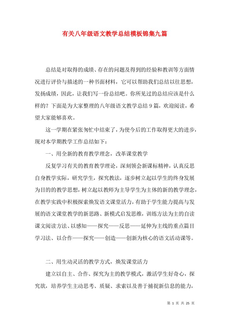 有关八年级语文教学总结模板锦集九篇