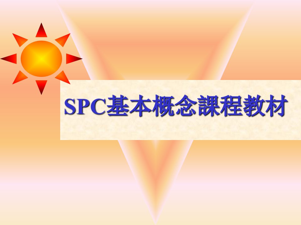 《SPC基础篇》PPT课件