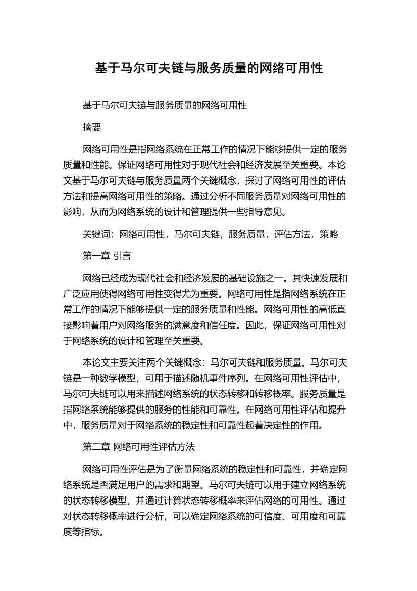 基于马尔可夫链与服务质量的网络可用性