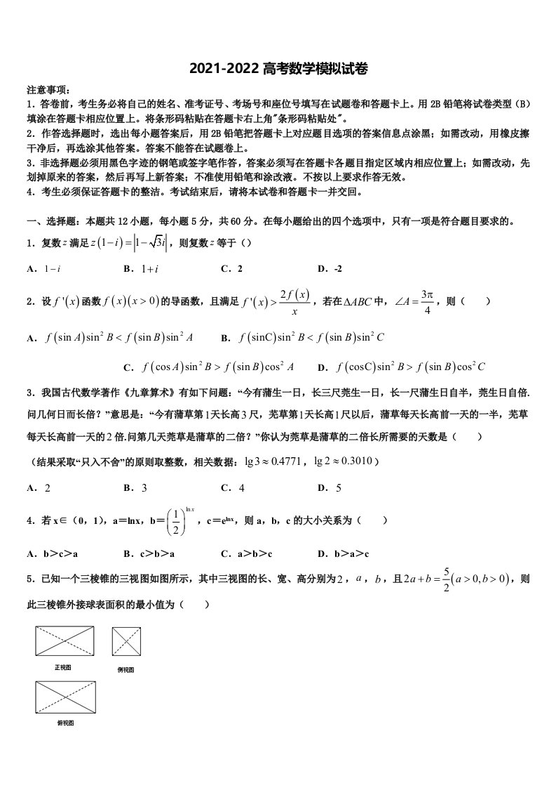 2021-2022学年黑龙江省伊春市南岔区伊春二中高三3月份第一次模拟考试数学试卷含解析