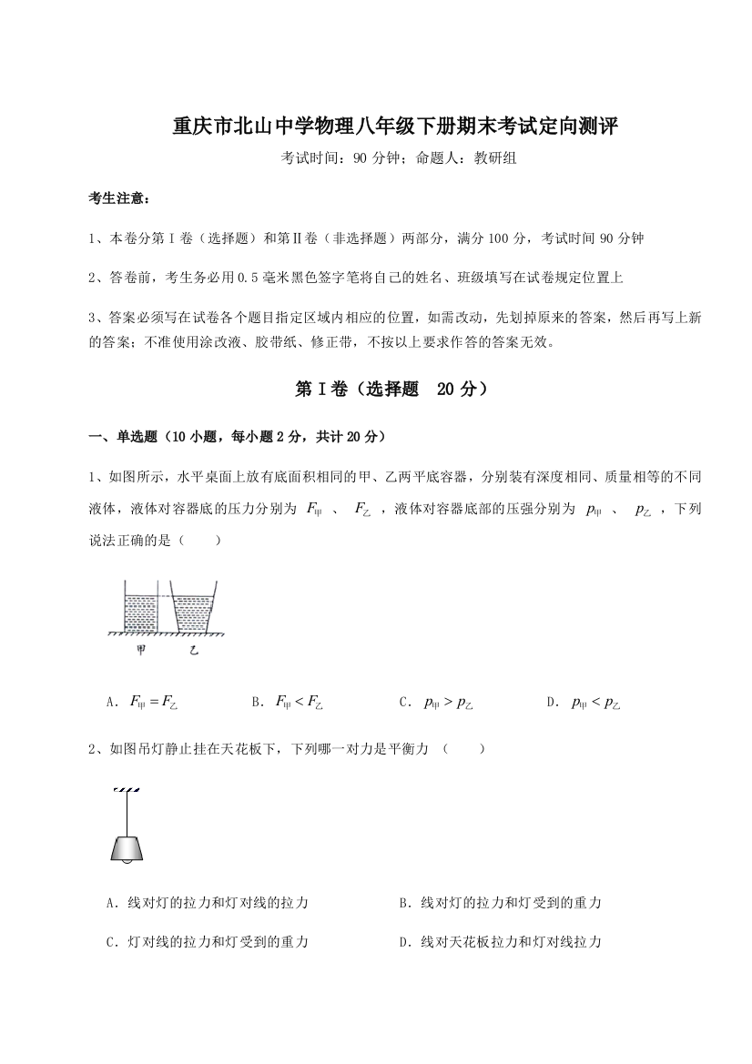 第二次月考滚动检测卷-重庆市北山中学物理八年级下册期末考试定向测评练习题