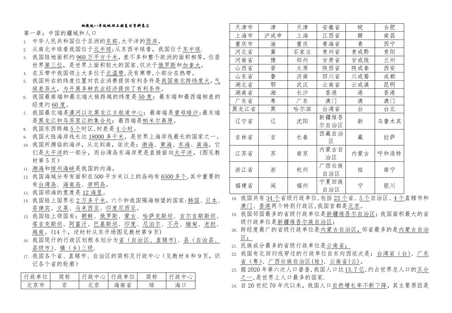 八年级上地理复习资料