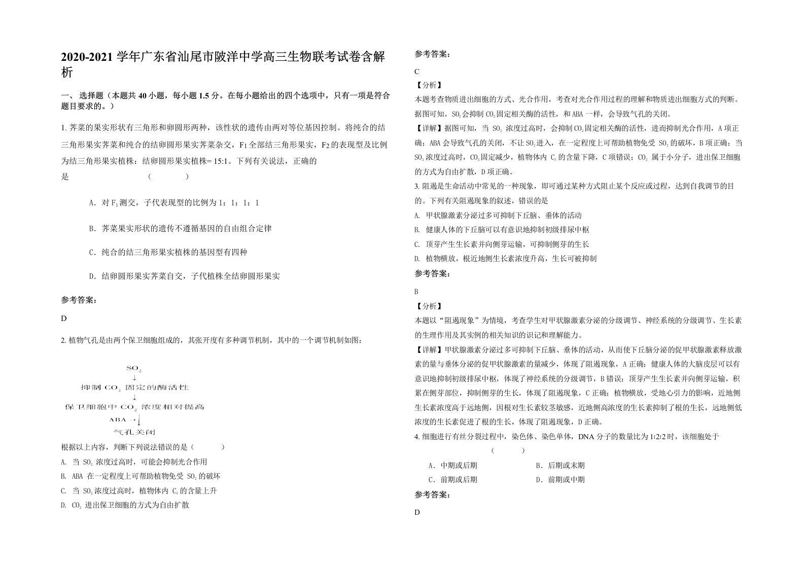 2020-2021学年广东省汕尾市陂洋中学高三生物联考试卷含解析