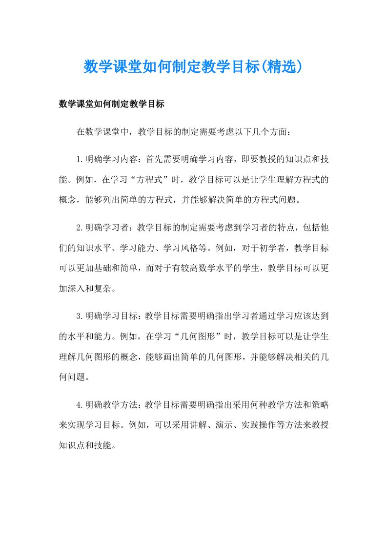 数学课堂如何制定教学目标(精选)