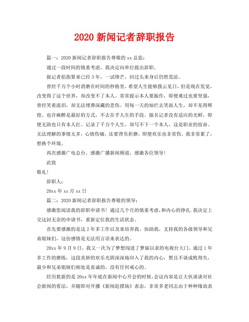 2020新闻记者辞职报告精选