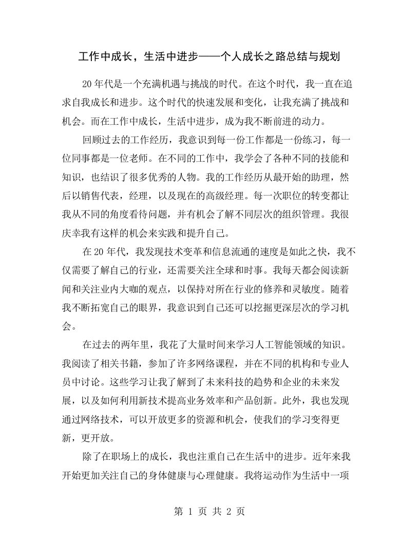 工作中成长，生活中进步——个人成长之路总结与规划