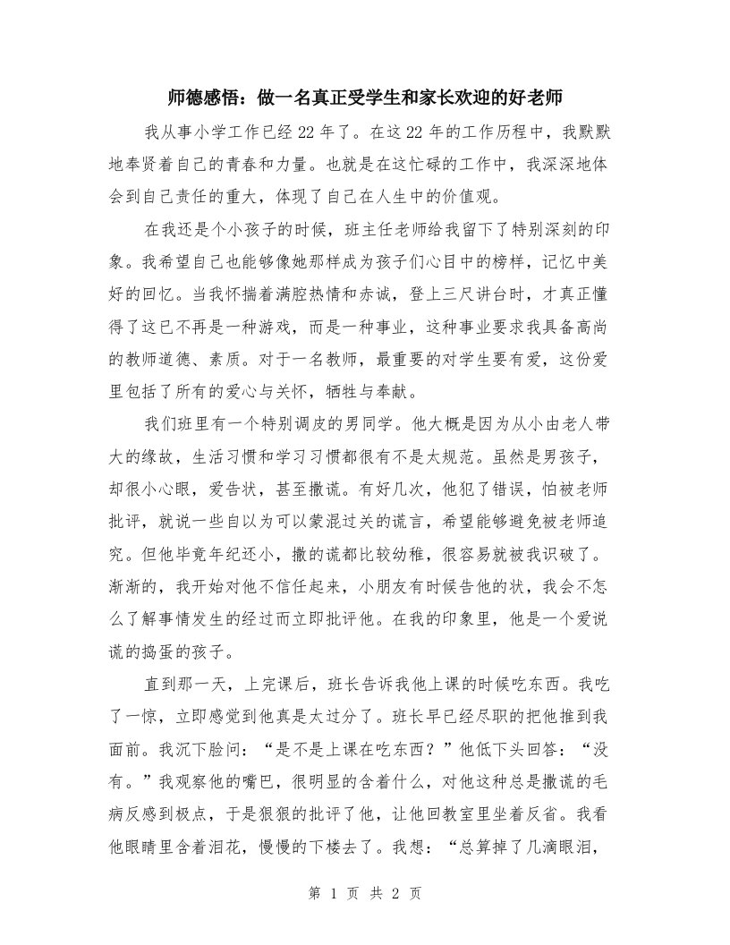 师德感悟：做一名真正受学生和家长欢迎的好老师