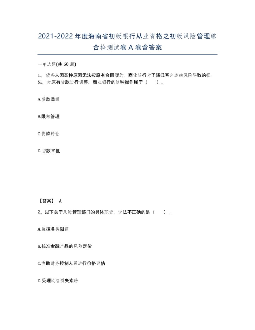 2021-2022年度海南省初级银行从业资格之初级风险管理综合检测试卷A卷含答案