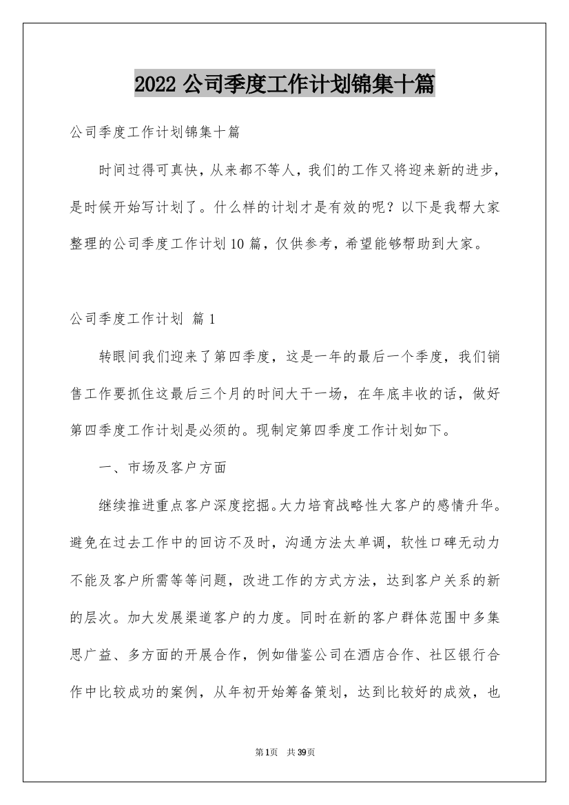 2022公司季度工作计划锦集十篇