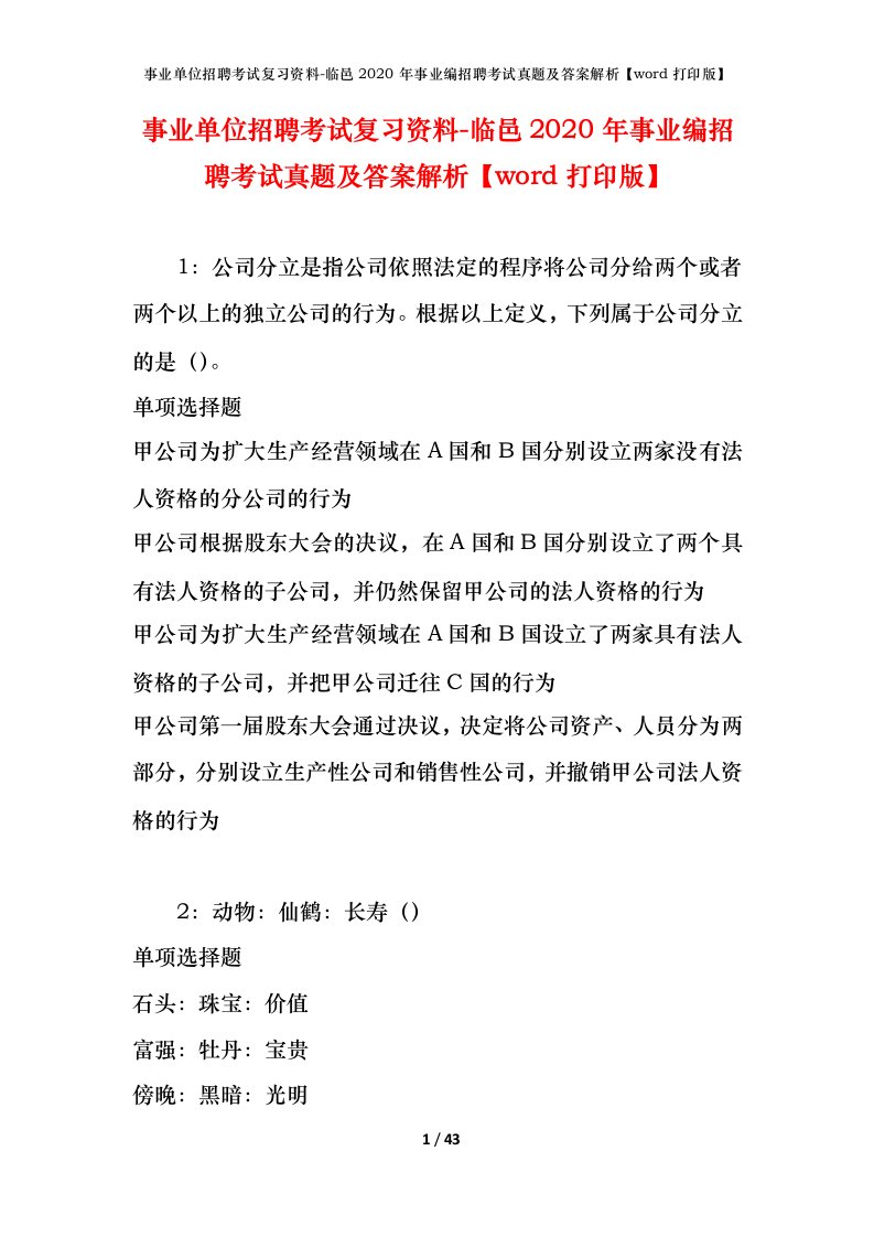 事业单位招聘考试复习资料-临邑2020年事业编招聘考试真题及答案解析word打印版_1