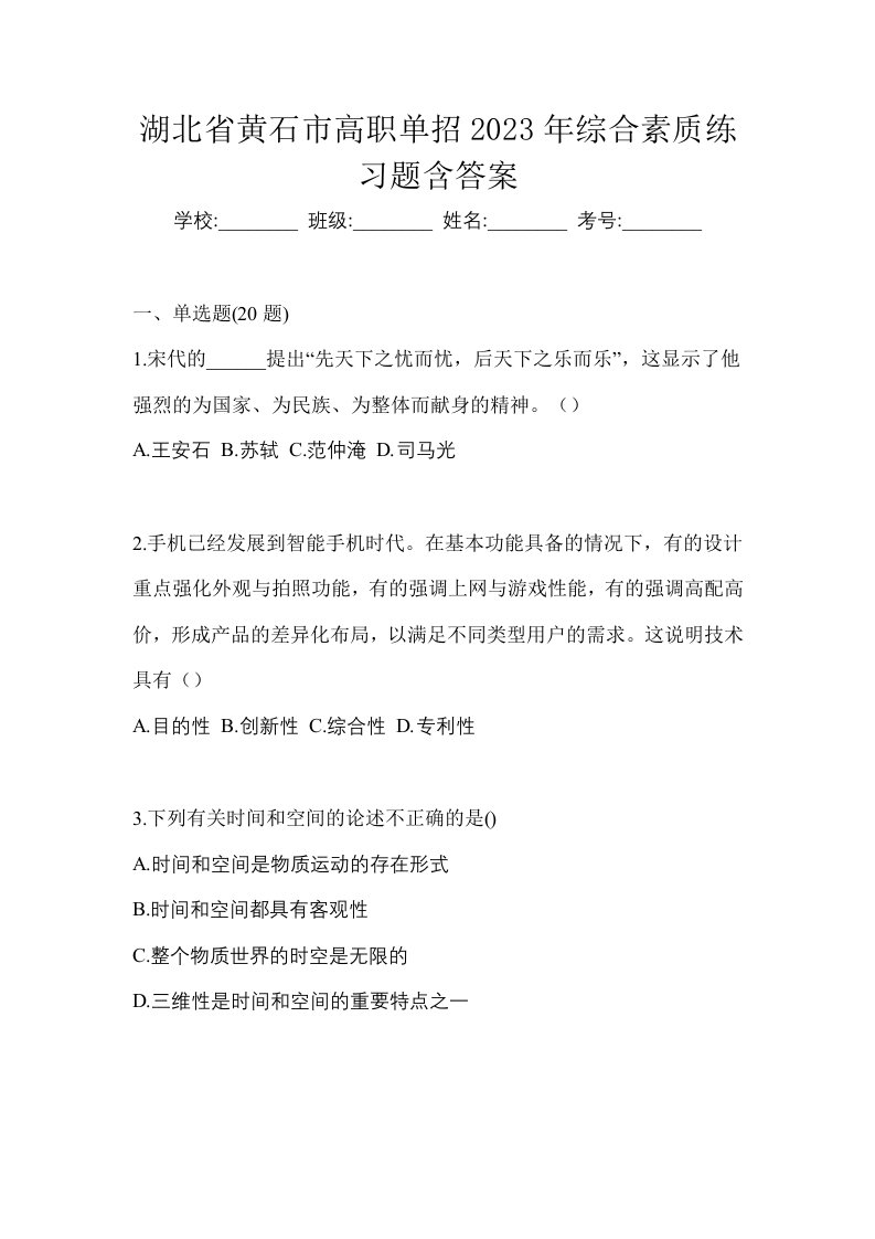 湖北省黄石市高职单招2023年综合素质练习题含答案