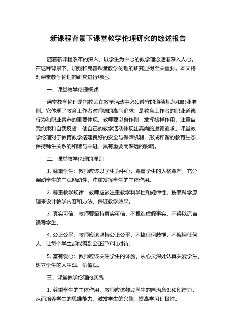 新课程背景下课堂教学伦理研究的综述报告