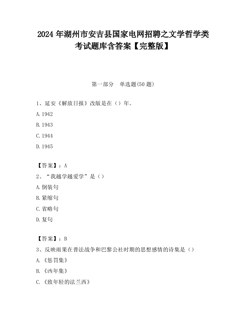 2024年湖州市安吉县国家电网招聘之文学哲学类考试题库含答案【完整版】